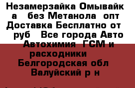 Незамерзайка(Омывайк¬а) ,без Метанола! опт Доставка Бесплатно от 90 руб - Все города Авто » Автохимия, ГСМ и расходники   . Белгородская обл.,Валуйский р-н
